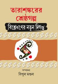 TARASANKARER SRESTHA GALPA BISLESHANER NATUN DIGANTA